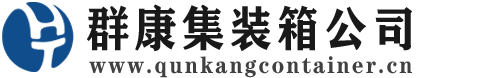 宁乡集装箱 - 宁乡二手集装箱 - 宁乡海运集装箱 - 群康集装箱服务公司